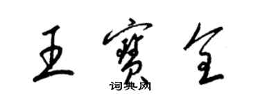 梁錦英王寶全草書個性簽名怎么寫