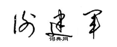 梁錦英謝建軍草書個性簽名怎么寫