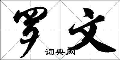 胡問遂羅文行書怎么寫