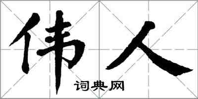 翁闓運偉人楷書怎么寫