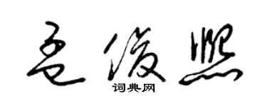 梁錦英孟俊熙草書個性簽名怎么寫