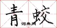 何伯昌青蛟楷書怎么寫