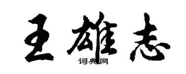 胡問遂王雄志行書個性簽名怎么寫