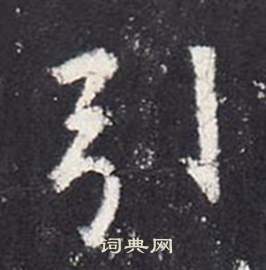 李玄靜碑中張從申的寫法