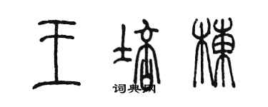 陳墨王培棟篆書個性簽名怎么寫