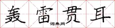 袁強轟雷貫耳楷書怎么寫