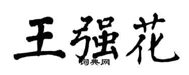 翁闓運王強花楷書個性簽名怎么寫
