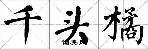 翁闓運千頭橘楷書怎么寫