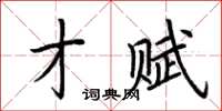 荊霄鵬才賦楷書怎么寫