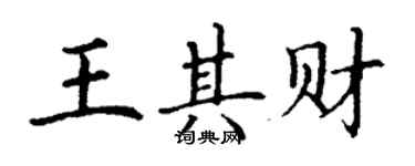丁謙王其財楷書個性簽名怎么寫
