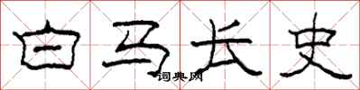 柯春海白馬長史隸書怎么寫