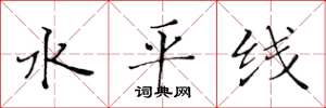 黃華生水平線楷書怎么寫