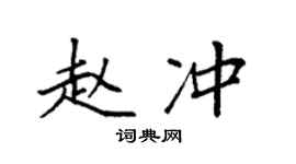 袁強趙沖楷書個性簽名怎么寫