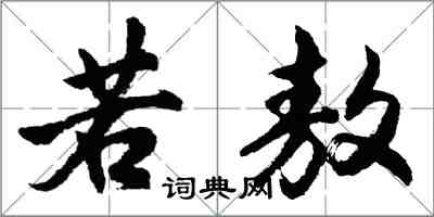 胡問遂若敖行書怎么寫