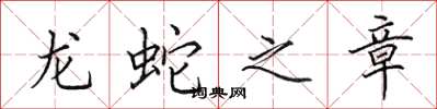 田英章龍蛇之章楷書怎么寫