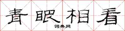 范連陞青眼相看隸書怎么寫