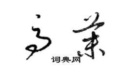 梁錦英高茉草書個性簽名怎么寫