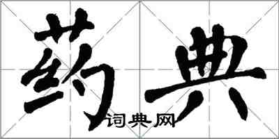 翁闓運藥典楷書怎么寫