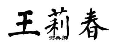 翁闓運王莉春楷書個性簽名怎么寫