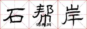 曾慶福石幫岸隸書怎么寫