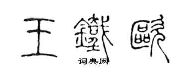 陳聲遠王鐵歐篆書個性簽名怎么寫