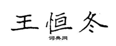 袁強王恆冬楷書個性簽名怎么寫