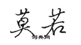 駱恆光莫若行書個性簽名怎么寫