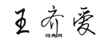 駱恆光王齊愛行書個性簽名怎么寫