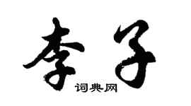 胡問遂李子行書個性簽名怎么寫