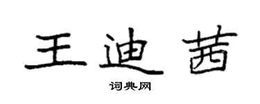 袁強王迪茜楷書個性簽名怎么寫