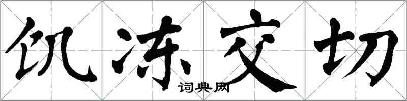 翁闓運飢凍交切楷書怎么寫