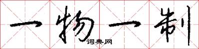 一物一制怎么寫好看