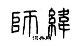 曾慶福師緯篆書個性簽名怎么寫