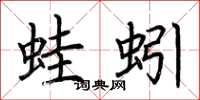 荊霄鵬蛙蚓楷書怎么寫