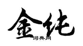 胡問遂金純行書個性簽名怎么寫