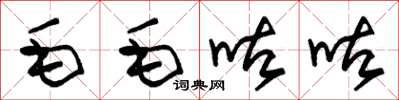 朱錫榮毛毛咕咕草書怎么寫