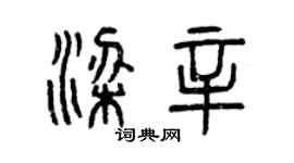 曾慶福梁辛篆書個性簽名怎么寫