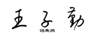 梁錦英王子勤草書個性簽名怎么寫