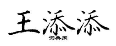 丁謙王添添楷書個性簽名怎么寫
