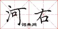 田英章河右楷書怎么寫
