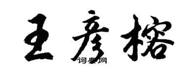 胡問遂王彥榕行書個性簽名怎么寫