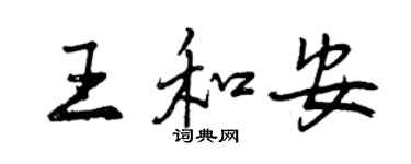曾慶福王和安行書個性簽名怎么寫
