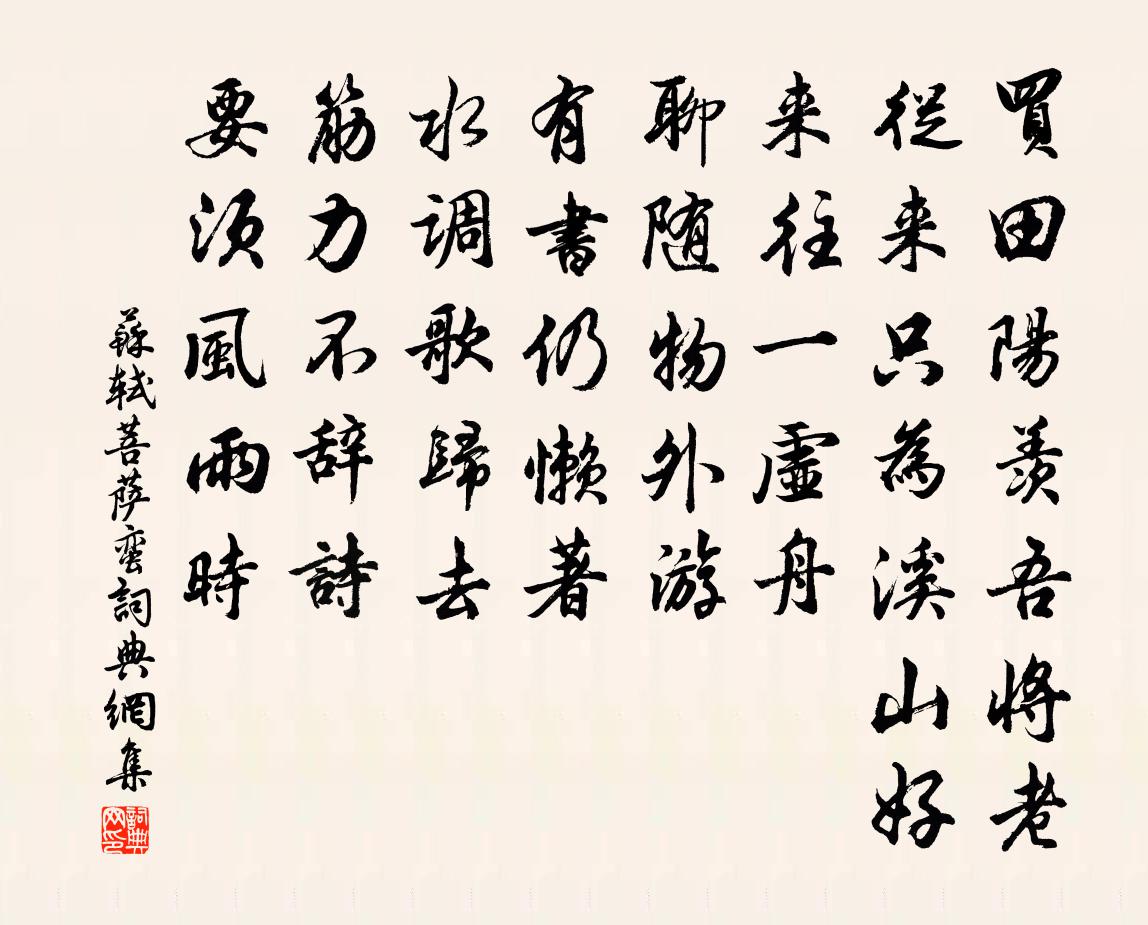 蘇軾菩薩蠻書法作品欣賞