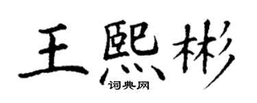 丁謙王熙彬楷書個性簽名怎么寫