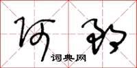 王冬齡阿郎草書怎么寫