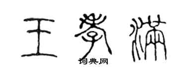 陳聲遠王孝滿篆書個性簽名怎么寫