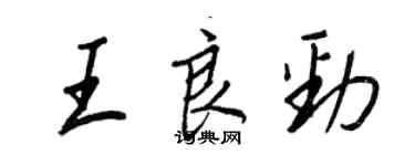 王正良王良勁行書個性簽名怎么寫