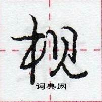 龐中華寫的硬筆行書梘