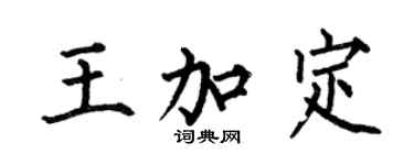 何伯昌王加定楷書個性簽名怎么寫