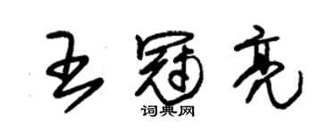 朱錫榮王冠亮草書個性簽名怎么寫